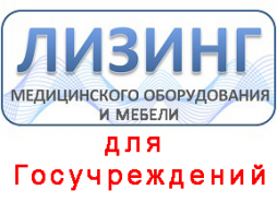 Лизинг медицинской мебели и оборудования для Государственных учреждений