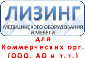 Лизинг медицинской мебели и оборудования для Коммерческих организации (ООО, АО и т.п.)